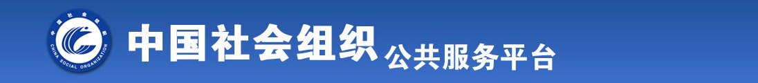 操美女嫩逼全国社会组织信息查询